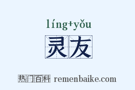 灵友是什么意思的图片